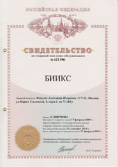 свидетельство о регистрации товарного знака БИИКС